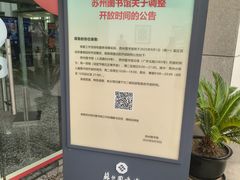 -苏州图书馆(人民路总馆)