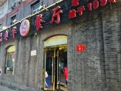 -奥华餐厅·老张记(台基厂店)