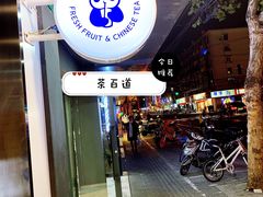 门面-茶百道(昌里路店)