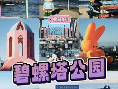 -北戴河碧螺塔海上酒吧公园