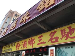 门面-铭珠粥粉(雅居乐花园分店)