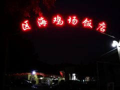 -区海鸡场饭店(石壁店)