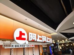 -阿上阿上麻辣香锅&麻辣烫(朝阳蓝色港湾店)