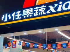 门面-小任果蔬(正源街店)