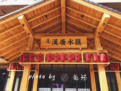 -汉唐水世界温泉洗浴水乐园