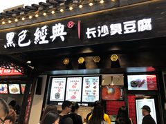 门面-黑色经典臭豆腐·湖南特产(太平街口店)