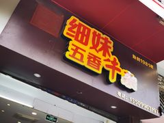 门面-细妹五香牛杂(步行街店)