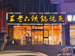 -王老六铁锅炖鱼(圣亚海洋店)