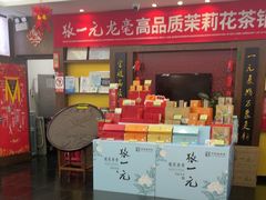 -张一元(世纪金源购物中心东区店)