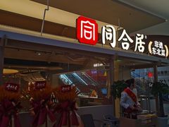 -同合居·非遗东北菜(红博会展店)