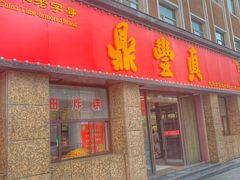 门面-鼎丰真(重庆路店)