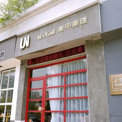 点击看大图 -U-Nail