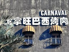 -戈拿旺巴西烤肉(崇文门店)