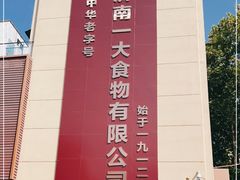 -一大糕点(纬六路店)