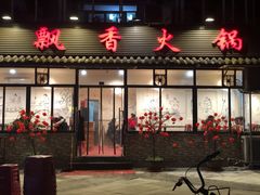 门面-飘香火锅(玉林西路店)