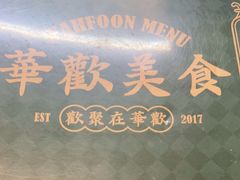 -華歡冰室-WahFoon(吉大店)