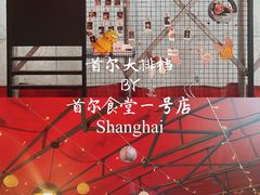 -首尔大排档