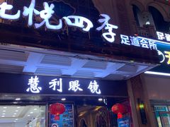 -花悦四季足道会所(钟家村店)