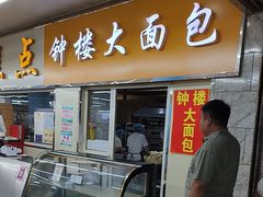 -钟楼大面包