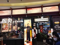门面-厚贞日式烤肉(浦东汇智店)