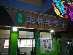 -清真玉林老字号稍麦羊杂碎(宽巷子民族美食街店)