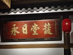 -道南書院·私房菜·早午茶·茶馆