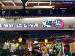 -东门头·江鲜小馆(新天地店)