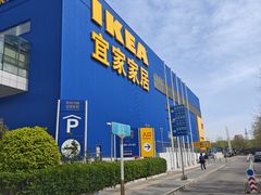 -宜家家居(四元桥商场店)