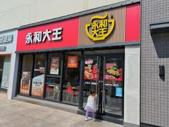-永和大王(巨峰路店)