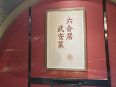 -六合居·邯郸菜·武安菜起源地