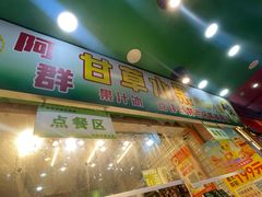 -阿群甘草水果