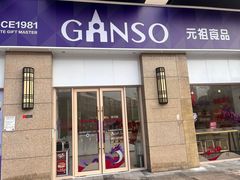 -GANSO元祖食品(未来路店)