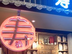 门面-寿奶茶·鲜奶与茶(合生汇购物中心店)