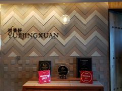 -广州柏悦酒店·悦景轩·粤菜餐厅