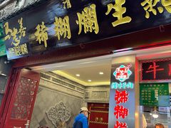 -马志善稀糊爛生熟肉店