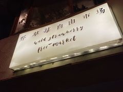 -野草莓自由市场