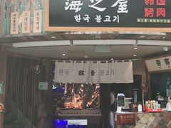 门面-海之屋韩式烤肉(海棠68环球美食街店)