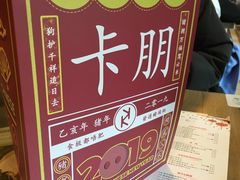 -卡朋西餐(较场西路店)