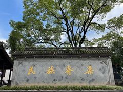 -绍兴鲁迅故里·沈园景区