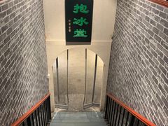 -皇家冰窖小院(什刹海店)