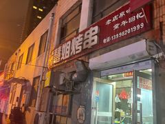 -慧姐烤串(南宁南小区店)