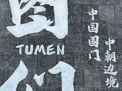 -图们国门景区