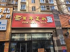 门面-百年义利(黄寺大街店)
