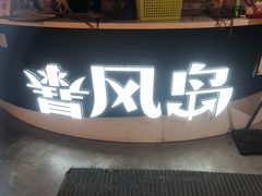 -暴风岛沉浸式体验馆(百联世纪店)