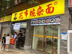 门面-花市豌杂面(民生路店)