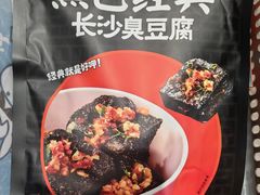 -黑色经典臭豆腐·长沙鲜食商店(坡子街店)