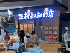 -西村叔叔的店·面包·甜品·蛋糕(清河万象汇店)