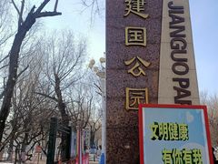 -建国公园