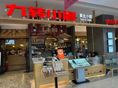 -九转小磨·非遗东北菜(哈西万达店)