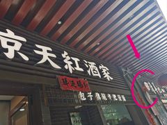 -京天红酒家(虎坊路店)